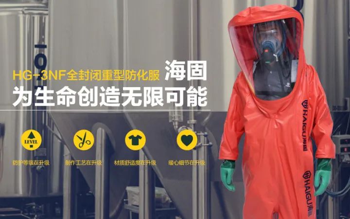 全新定制|海固全封閉防化服質量怎么樣？