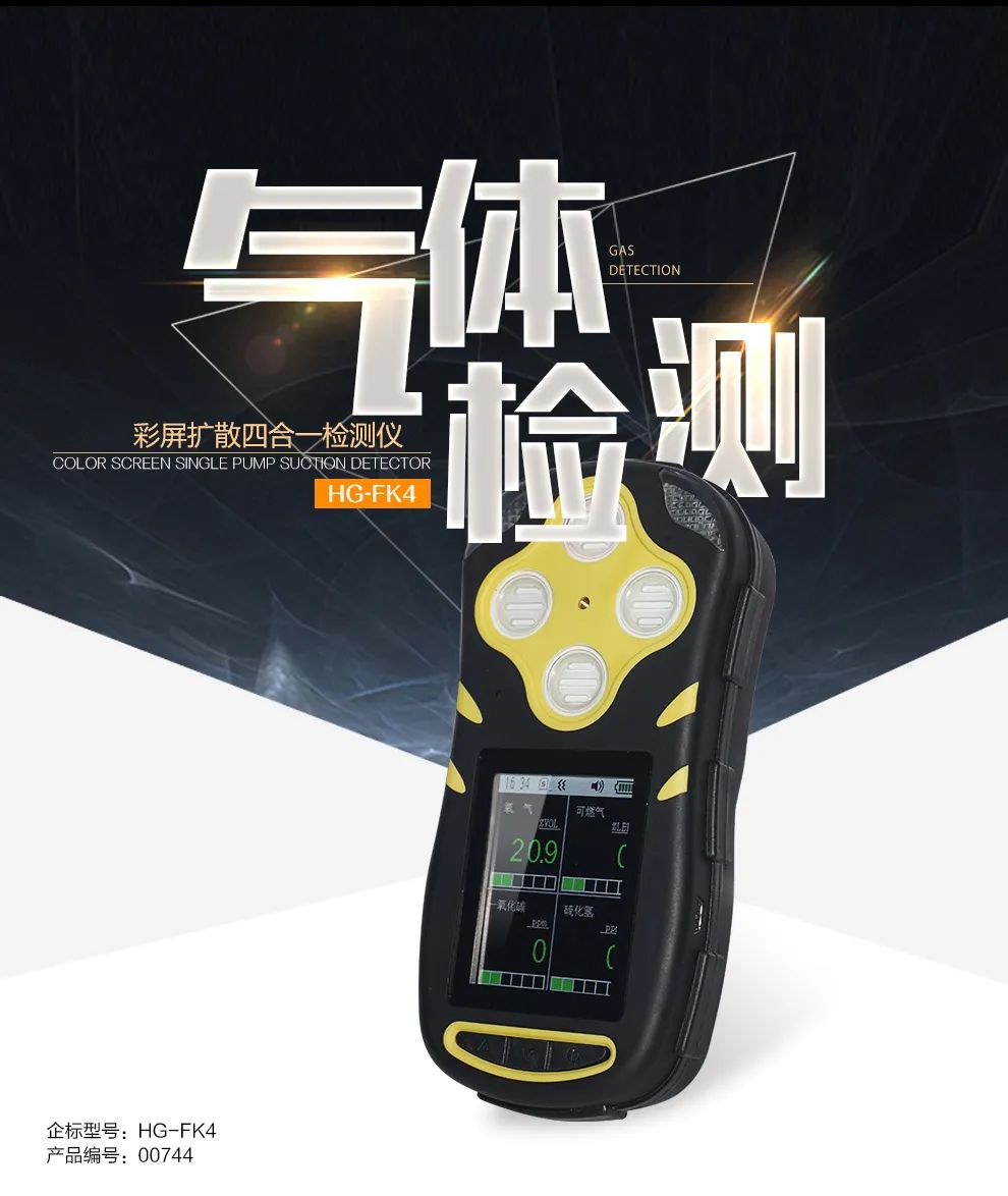 環(huán)境預(yù)警|四合一彩屏擴(kuò)散式氣體檢測(cè)儀了解一下！