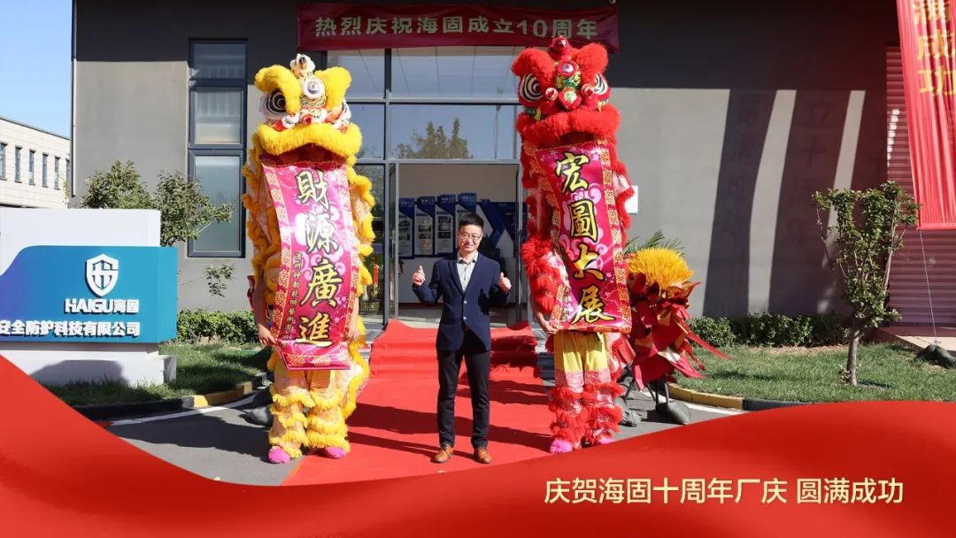 熱烈慶賀海固十周年廠(chǎng)慶圓滿(mǎn)成功！