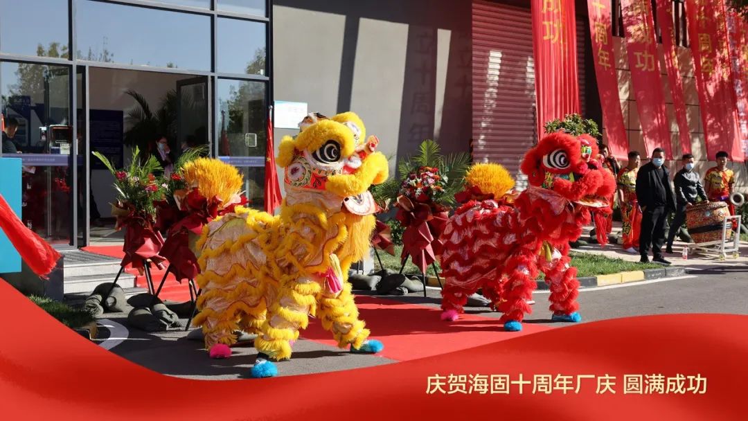 熱烈慶賀海固十周年廠(chǎng)慶圓滿(mǎn)成功！