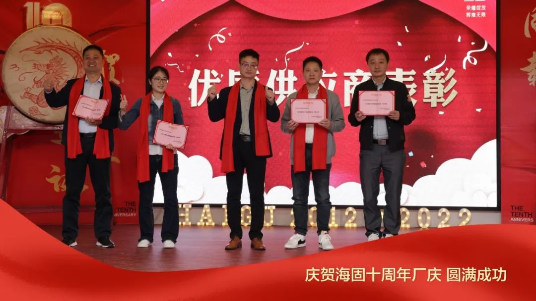 熱烈慶賀海固十周年廠(chǎng)慶圓滿(mǎn)成功！