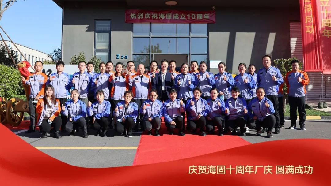 熱烈慶賀海固十周年廠(chǎng)慶圓滿(mǎn)成功！