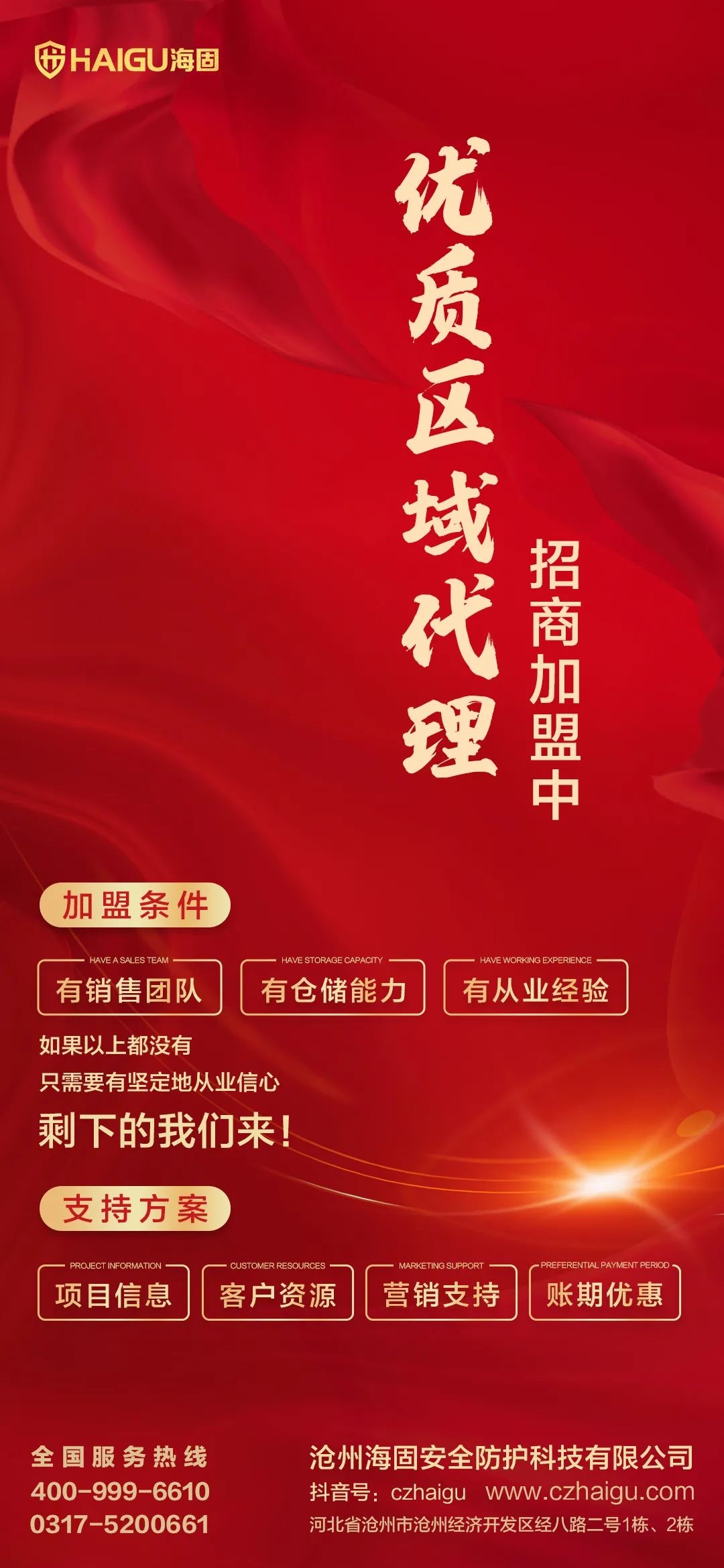 【滄州海固】春季招商，共贏未來！