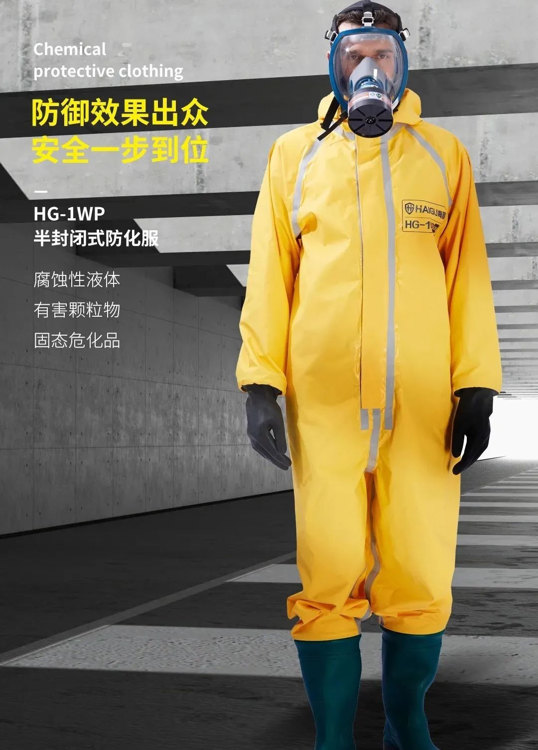 海固防化服|預(yù)防現(xiàn)場有害物質(zhì)對人體危害！