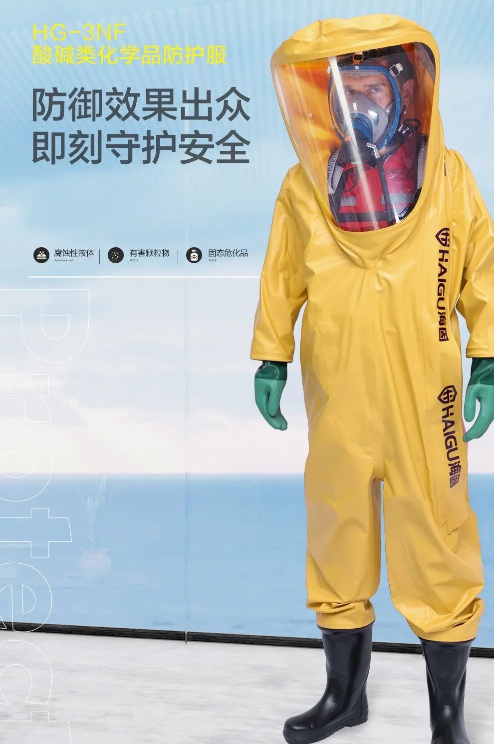 海固防化服|預(yù)防現(xiàn)場有害物質(zhì)對人體危害！