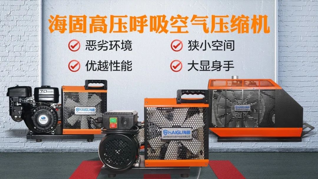 海固安防 | 如何選擇高壓呼吸空氣壓縮機(jī)