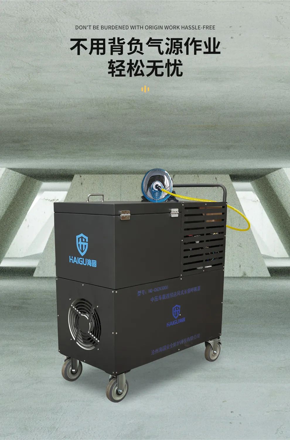 海固中壓車載連續(xù)送風式長管呼吸器--有限空間作業(yè)的好幫手！